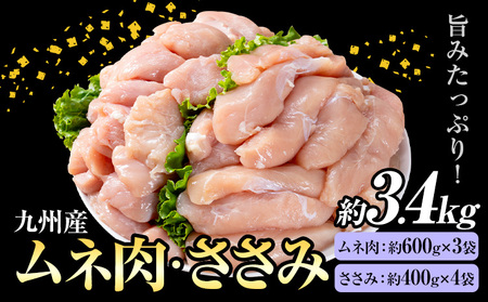 九州産 むね肉(約600g×3袋)・ささみセット(約400g×4袋) 合計約3.4kg《30日以内に出荷予定(土日祝除く)》