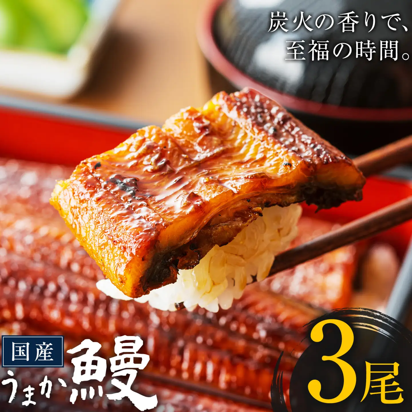 うなぎ ご家庭用 3尾  国産 タレ付 鰻
