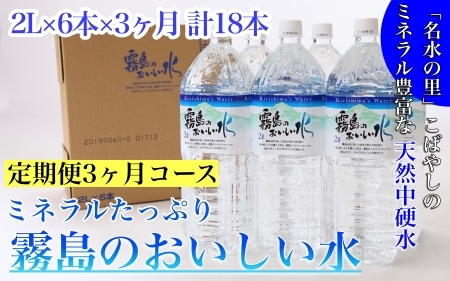 【定期便・全3回】ミネラルたっぷり霧島のおいしい水 2L×6本×3か月 計18本（国産 ナチュラルウォーター ミネラルウォーター 天然水 水 中硬水 シリカ 美容 人気 霧島 宮崎 小林市 送料無料） ミネラルウォーター 天然水 中硬水 ミネラルウォーター 天然水 中硬水
