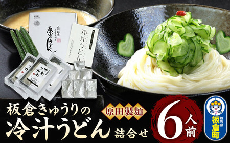板倉きゅうりの 冷汁うどん 詰合せ 6人前