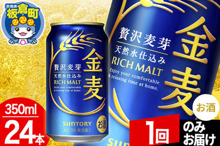 金麦 サントリー 金麦 1ケース(350ml×24本入り)お酒 ビール アルコール【1回のみお届け】