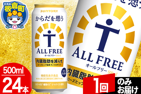 オールフリー サントリー からだを想うALL-FREE 1ケース(500ml×24本入り)飲料類 炭酸飲料 内臓脂肪 ビール工場 ノンアルコール【1回のみお届け】