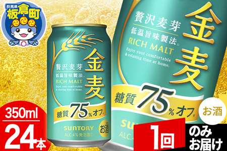 金麦 サントリー 金麦糖質75％オフ(350ml×24本入り)お酒 ビール アルコール【1回のみお届け】