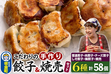 こだわりの手作り 餃子・焼売セット 6種(計58個)【国産食材使用 冷凍餃子 冷凍惣菜 お取り寄せグルメ 晩ごはん おつまみ お弁当に便利】