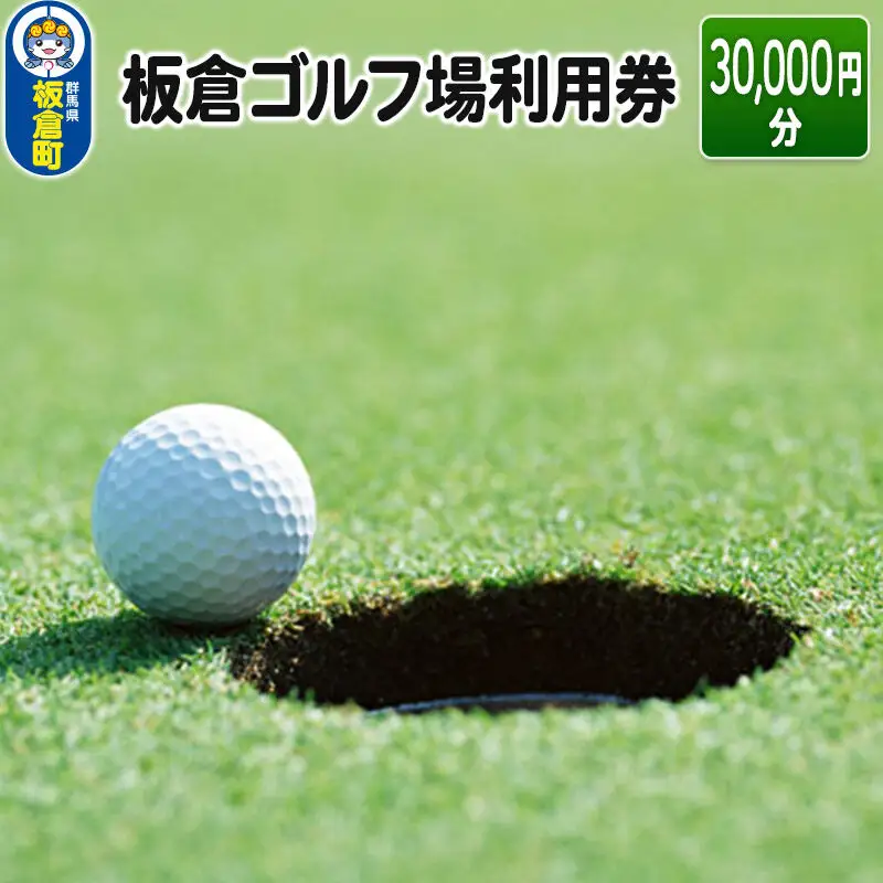 板倉 ゴルフ場 利用券 (30,000円分)利用権 ラウンドプレー