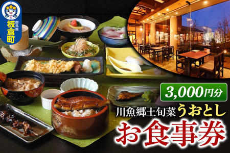 川魚郷土旬菜 うおとし お食事券(3,000円分)