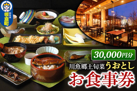 川魚郷土旬菜 うおとし お食事券(30,000円分)