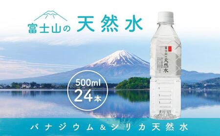 水 「富士山の天然水」500mlペットボトル×24本｜水 ミネラルウォーター 天然水