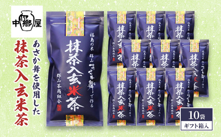 あさか舞を使用した抹茶入玄米茶（10袋ギフト箱入） 飲料類 お茶 日本茶 