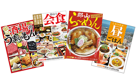 【こおりやま情報】こおりやま情報グルメBOOKシリーズ4冊セット 本 DVD 