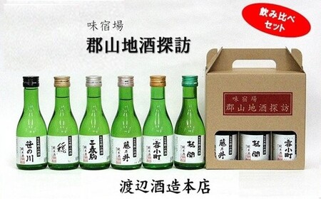 郡山地酒探訪180ml×6本詰 日本酒 お酒 