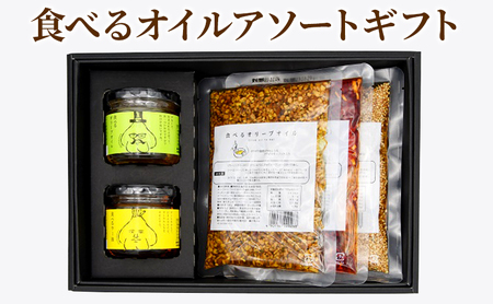 【小田原屋】食べるオイルアソートギフト （おかず 調味利用 万能調味料 食べるラー油 ラー油 オリーブオイル ごま油） 加工食品 惣菜 