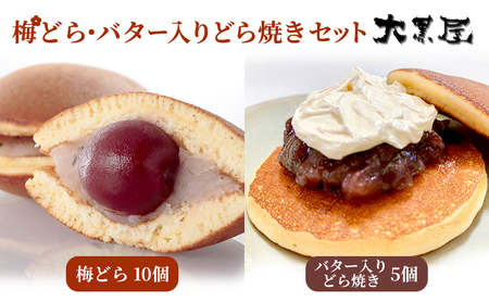 名物 大黒屋の梅どら 10個 バター入りどらやき 5個（ギフト包装） お