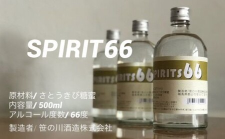 【 原料用 アルコール 66度 】SPIRIT 66 ＜笹の川酒造＞500ml：12本 お酒 