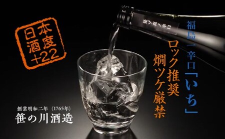 【期間限定 数量限定】笹の川 福島一辛口 いち ＜笹の川酒造＞720ml：2本 お酒 日本酒 本醸造酒 
