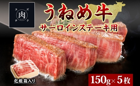 うねめ牛 サーロイン ステーキ用 150g 5枚 福島県産 和牛 黒毛和牛 ステーキ 牛肉 牛 お肉 国産 ブランド牛 上質 鉄板 料理 焼肉 贅沢 お取り寄せ ギフト 鈴畜中央ミート 冷凍 福島県 郡山市