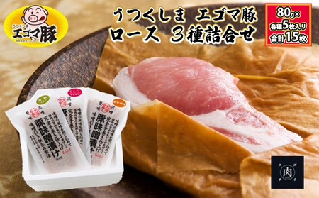 【極熟 香味和紙包みシリーズ】うつくしま エゴマ豚 ロース 3種詰合せ：80g×各種5枚入り（合計15枚） お肉 肉の加工品 惣菜 エゴマ豚ロース 