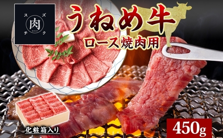 うねめ牛 ロース 焼肉用 450g 福島県産 和牛 黒毛和牛 焼き肉 牛肉 牛 お肉 国産 ブランド牛 上質 鉄板 料理 焼肉 贅沢 BBQ お取り寄せ ギフト 鈴畜中央ミート 冷凍 福島県 郡山市