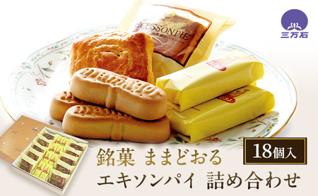 銘菓 ままどおる 8個 エキソンパイ 10個 詰め合わせ 菓子 焼き菓子 バター ミルク 餡 パイ くるみ おやつ 土産 お茶請け ギフト ご当地 グルメ ソウルフード 老舗 人気 食べ比べ お取り寄せ 送料無料 三万石 福島県 郡山市 焼菓子 チョコレート お菓子
