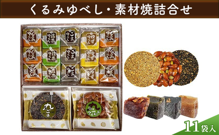 【みよし堂】くるみゆべし・素材焼詰合11袋入 和菓子 スイーツ 