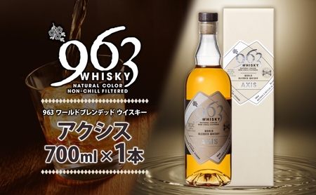 963 アクシス ワールドブレンデッド ウイスキー 700ml 瓶 カートン入り お酒 酒 アルコール 原酒 樽 熟成 AXIS オリジナル ハイボール 宅飲み 晩酌 ウィスキー ギフト 人気 お取り寄せ 常温 送料無料 福島県南酒販 福島県 郡山市 【 】 