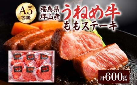 A5等級 うねめ牛 もも ステーキ 計600g 100g×6P 黒毛和牛 牛肉 お肉 雌牛 和牛 国産 牛肩 モモ 赤身 ステーキ 鉄板 肉厚 料理 焼き肉 焼肉 A5 お取り寄せ 人気 希少 高評価 贈答 プレゼント ギフト 冷凍 さくらやフーズ 福島県 郡山市 