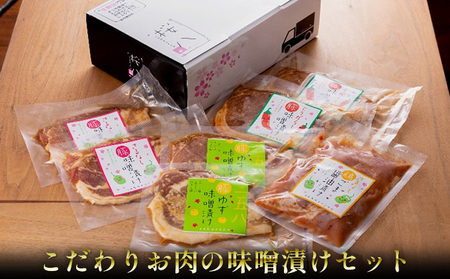 【桜八】こだわりお肉の味噌漬けセット 加工品 豚肉 おかず 肉料理 夕飯 お弁当 さるなし味噌 柚子味噌 とうがらし ゴマ醤油 鶏肉 鶏モモ 簡単 調理 