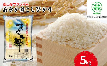 【令和7年産】 福島県郡山産あさか舞コシヒカリ 5kg お米 ブランド米 HACCP 精米 