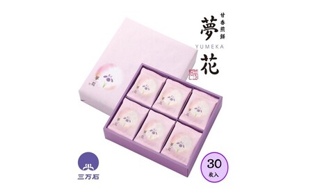夢花～YUMEKA～30枚入 お菓子 煎餅 甘香煎餅 米粉 黒糖 落花生 白胡麻 生姜 ギフト用 