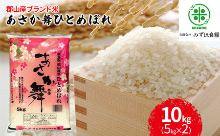 【令和7年産】 福島県郡山産あさか舞ひとめぼれ 10kg（5kg×2） お米 ブランド米 HACCP 精米 