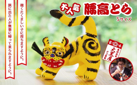 【ふるさと納税】腰高とら（こしだかとら）Sサイズ 黄色 伝統工芸品 張り子 干支 寅年 手づくり 縁起物 魔除け おしゃれ 置物 インテリア おもちゃ 人形 正月 