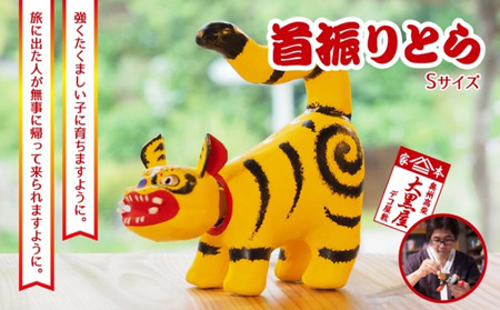 【ふるさと納税】首振りとら Sサイズ 黄色 伝統工芸品 張り子 干支 寅年 手づくり 縁起物 魔除け おしゃれ 置物 インテリア おもちゃ 人形 民芸品 伝統技術 