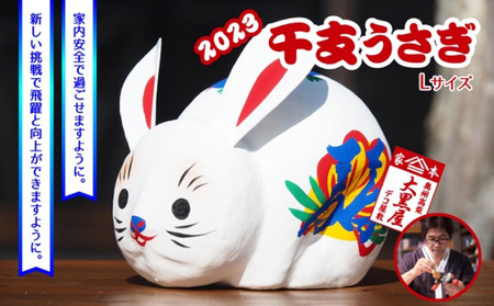 【ふるさと納税】干支 うさぎ Lサイズ 伝統工芸品 張り子 干支 兎年 手づくり 縁起物 魔除け お守り おしゃれ 置物 インテリア おもちゃ 人形 民芸品 伝統技術 