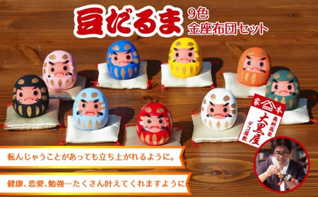 【ふるさと納税】豆だるま 9色 セット 金座布団付き 伝統工芸品 張り子 だるま ミニチュア 手づくり 縁起物 魔除け お守り おしゃれ 置物 インテリア おもちゃ 人形 民芸品 