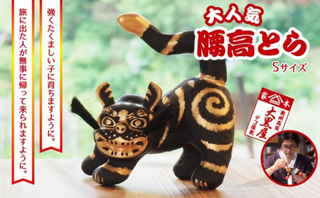 【ふるさと納税】腰高とら（こしだかとら）Sサイズ 黒金 伝統工芸品 張り子 干支 寅年 手づくり 縁起物 魔除け おしゃれ 置物 インテリア おもちゃ 人形 民芸品 