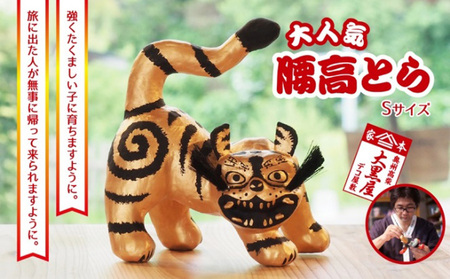 【ふるさと納税】腰高とら（こしだかとら）Sサイズ 金黒 伝統工芸品 張り子 干支 寅年 手づくり 縁起物 魔除け おしゃれ 置物 インテリア おもちゃ 人形 民芸品 