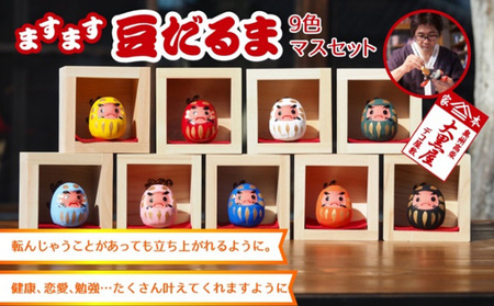 【ふるさと納税】豆だるま 9色 セット マス入り 伝統工芸品 張り子 だるま ミニチュア 手づくり 縁起物 魔除け お守り おしゃれ 置物 インテリア おもちゃ 人形 民芸品 