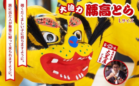 【ふるさと納税】腰高とら（こしだかとら）Lサイズ 黄色 伝統工芸品 張り子 干支 寅年 手づくり 縁起物 魔除け おしゃれ 置物 インテリア おもちゃ 人形 民芸品 