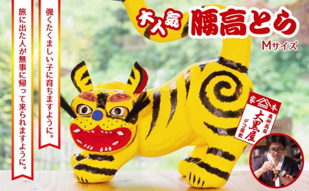 【ふるさと納税】腰高とら（こしだかとら）Mサイズ 黄色 伝統工芸品 張り子 干支 寅年 手づくり 縁起物 魔除け おしゃれ 置物 インテリア おもちゃ 人形 民芸品 