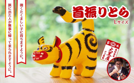 【ふるさと納税】首振りとら Lサイズ 黄色 伝統工芸品 張り子 干支 寅年 手づくり 縁起物 魔除け おしゃれ 置物 インテリア おもちゃ 人形 民芸品 伝統技術 