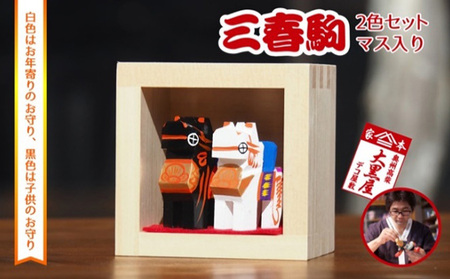 【ふるさと納税】三春駒 セット 一合マス入り 白黒 伝統工芸品 張り子 だるま ミニチュア 手づくり 縁起物 魔除け お守り おしゃれ 置物 インテリア おもちゃ 人形 民芸品 