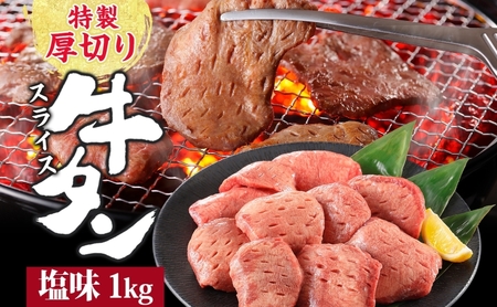 特製 厚切り 牛タン スライス 塩味 500g 2パック 1kg 焼肉 牛 肉 BBQ バーベキュー 贅沢 焼き肉 タン 塩 ジューシー タン塩 焼くだけ タン中 タン元 グルメ お取り寄せ 時短 冷凍 カメイ株式会社 福島県 郡山市
