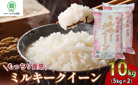 【令和7年産】 福島県郡山産ミルキークイーン 10kg お米 精米 白米 ブランド米 銘柄米 ご飯 おにぎり お弁当 和食 主食 国産 炭水化物 低アミロース米 もっちり やわらかめ 粘り 直送 産地直送 