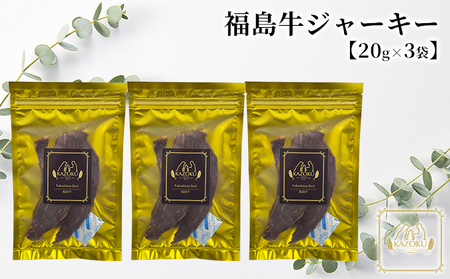【KAZOKU】福島牛ジャーキー20g×3袋【ペットフード 犬猫用 ジャーキー おやつ 無添加 小分け 国産】 加工食品 