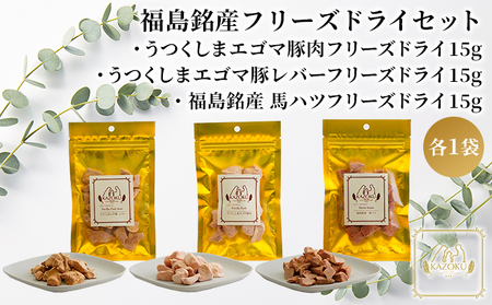 【KAZOKU】福島銘産フリーズドライセット【ペットフード 犬猫用 ジャーキー おやつ 無添加 小分け 国産 フリーズドライ】 加工食品 