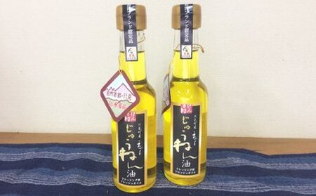 【げんき村】 じゅうねん油（えごま油）：145ml×2本 ギフト箱入り 食用油 