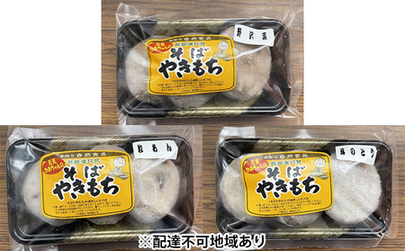 【ヤマサ商店】そばやきもち(のざわな・あんこ・ふきのとう)15個 加工品 惣菜 冷凍 まんじゅう 饅頭 野沢菜 蕎麦 粒あん 
