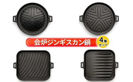 【会炉】ジンギスカン鍋（1人用鍋）4種セット 調理器具 キッチン用品 なべ マトン ラム 焼肉 ガス IH シーズヒーター ラジェントヒーター 