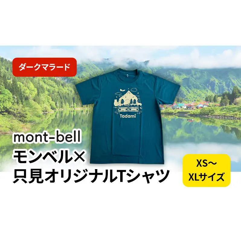 モンベル×只見オリジナルTシャツ（ダークマラード） ファッション コラボ 半袖 アウトドアブランド イラスト 消臭機能 快適素材 ウイックロン 速乾 通気性 男女共有 サイズ  S