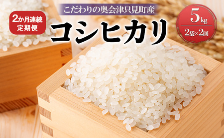 【米屋商店】令和7年産 こだわりの奥会津只見産　コシヒカリ　5kg×2袋　2ヵ月連続発送（合計20kg） お米 ライス 白米 精米 ブランド米 ご飯 炭水化物 毎食 食卓 主食 おにぎり 